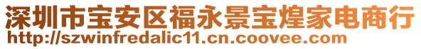 深圳市寶安區(qū)福永景寶煌家電商行