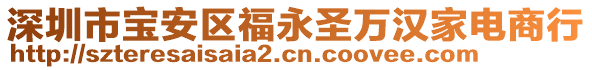 深圳市寶安區(qū)福永圣萬(wàn)漢家電商行