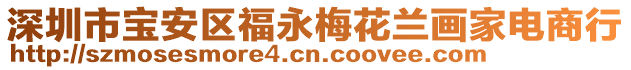 深圳市寶安區(qū)福永梅花蘭畫家電商行