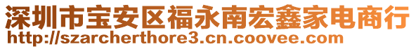 深圳市寶安區(qū)福永南宏鑫家電商行