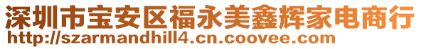 深圳市寶安區(qū)福永美鑫輝家電商行