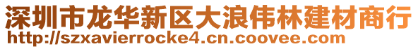 深圳市龍華新區(qū)大浪偉林建材商行