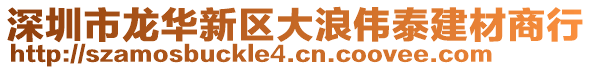 深圳市龍華新區(qū)大浪偉泰建材商行