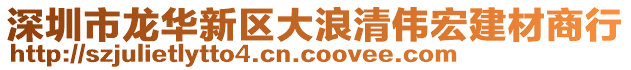 深圳市龍華新區(qū)大浪清偉宏建材商行