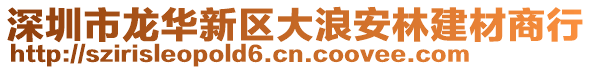 深圳市龍華新區(qū)大浪安林建材商行