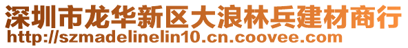 深圳市龍華新區(qū)大浪林兵建材商行