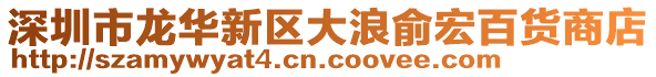 深圳市龍華新區(qū)大浪俞宏百貨商店