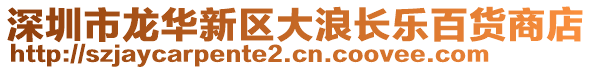 深圳市龍華新區(qū)大浪長樂百貨商店