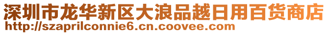 深圳市龍華新區(qū)大浪品越日用百貨商店