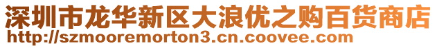 深圳市龍華新區(qū)大浪優(yōu)之購百貨商店