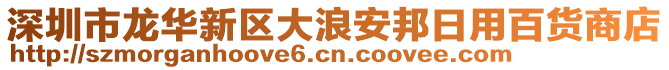 深圳市龍華新區(qū)大浪安邦日用百貨商店