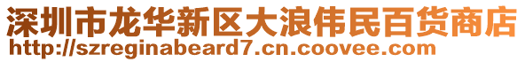 深圳市龍華新區(qū)大浪偉民百貨商店