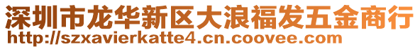 深圳市龍華新區(qū)大浪福發(fā)五金商行