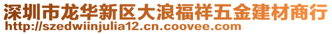 深圳市龍華新區(qū)大浪福祥五金建材商行