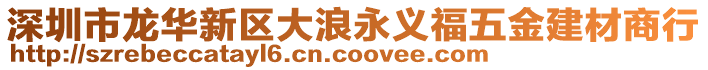 深圳市龍華新區(qū)大浪永義福五金建材商行