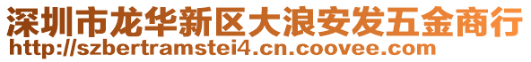 深圳市龍華新區(qū)大浪安發(fā)五金商行