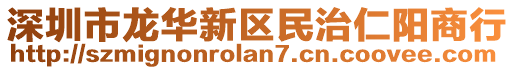 深圳市龍華新區(qū)民治仁陽(yáng)商行