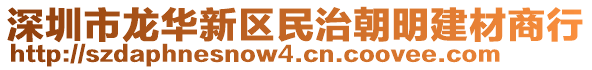 深圳市龍華新區(qū)民治朝明建材商行