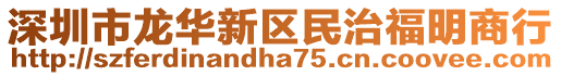 深圳市龍華新區(qū)民治福明商行