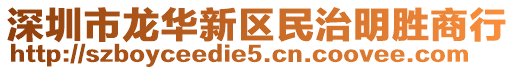 深圳市龍華新區(qū)民治明勝商行