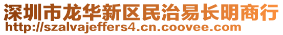 深圳市龍華新區(qū)民治易長明商行