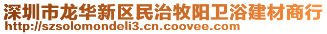 深圳市龍華新區(qū)民治牧陽(yáng)衛(wèi)浴建材商行