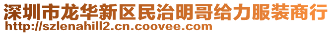 深圳市龍華新區(qū)民治明哥給力服裝商行