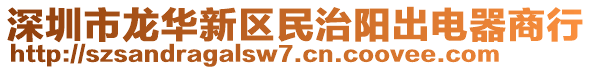 深圳市龍華新區(qū)民治陽出電器商行