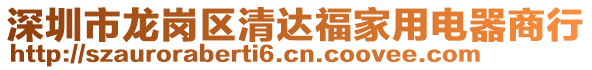 深圳市龍崗區(qū)清達(dá)福家用電器商行