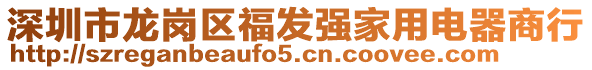 深圳市龍崗區(qū)福發(fā)強(qiáng)家用電器商行