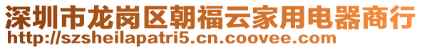 深圳市龍崗區(qū)朝福云家用電器商行