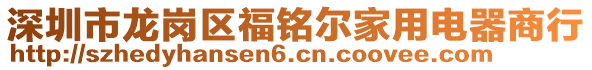 深圳市龍崗區(qū)福銘爾家用電器商行