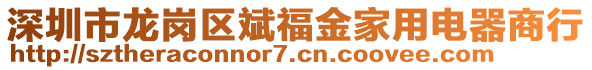 深圳市龍崗區(qū)斌福金家用電器商行