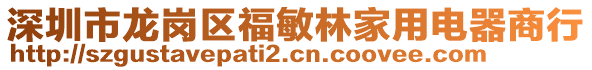 深圳市龍崗區(qū)福敏林家用電器商行