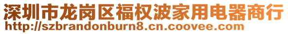 深圳市龍崗區(qū)福權波家用電器商行