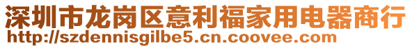 深圳市龍崗區(qū)意利福家用電器商行