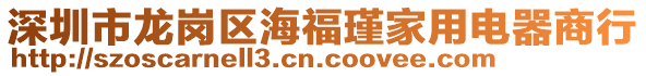 深圳市龍崗區(qū)海福瑾家用電器商行