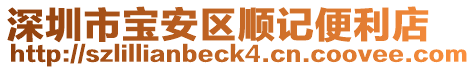 深圳市寶安區(qū)順記便利店