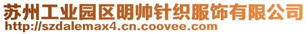 蘇州工業(yè)園區(qū)明帥針織服飾有限公司