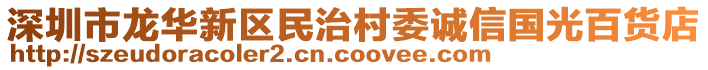 深圳市龍華新區(qū)民治村委誠信國光百貨店