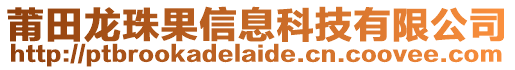 莆田龍珠果信息科技有限公司