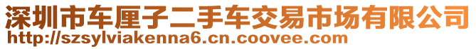 深圳市車?yán)遄佣周嚱灰资袌鲇邢薰? style=