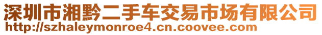 深圳市湘黔二手車交易市場有限公司