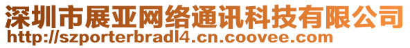 深圳市展亞網(wǎng)絡(luò)通訊科技有限公司