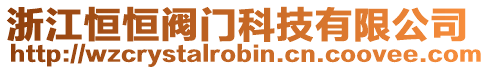 浙江恒恒閥門科技有限公司