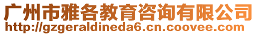 廣州市雅各教育咨詢有限公司