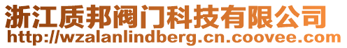 浙江質(zhì)邦閥門科技有限公司