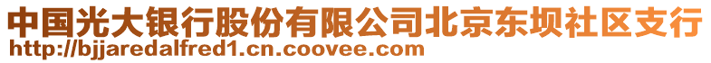 中國光大銀行股份有限公司北京東壩社區(qū)支行