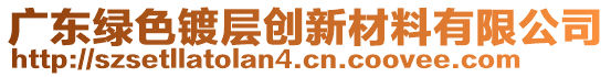 廣東綠色鍍層創(chuàng)新材料有限公司