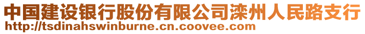 中國建設(shè)銀行股份有限公司灤州人民路支行